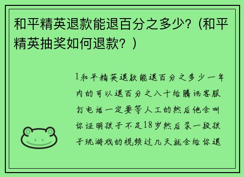 和平精英退款能退百分之多少？(和平精英抽奖如何退款？)